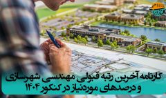 رتبه قبولی مهندسی شهرسازی