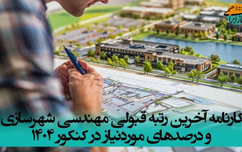 رتبه قبولی مهندسی شهرسازی