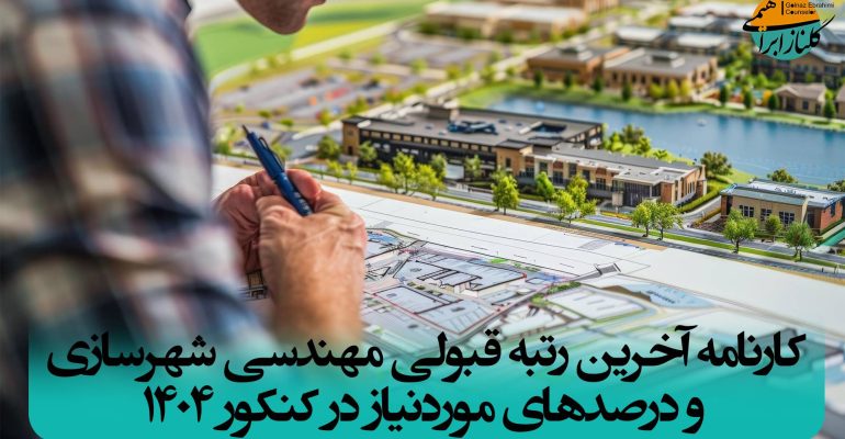رتبه قبولی مهندسی شهرسازی