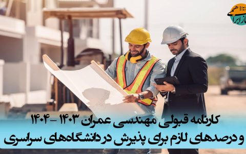 کارنامه قبولی مهندسی عمران