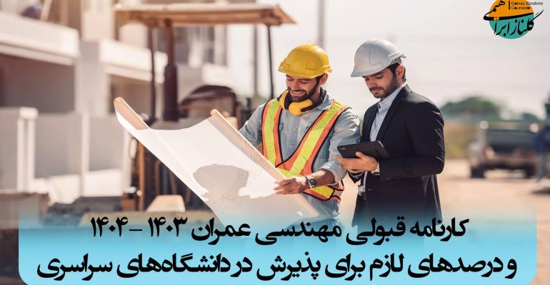 کارنامه قبولی مهندسی عمران
