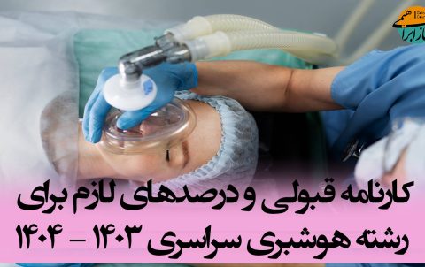 کارنامه قبولی هوشبری