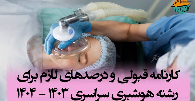 کارنامه قبولی هوشبری