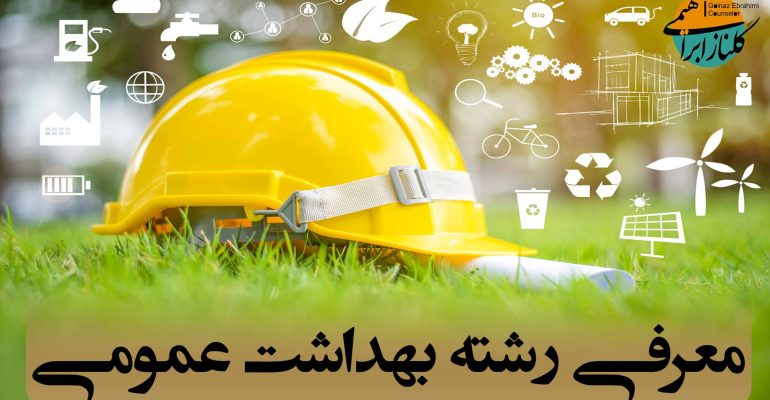 رشته بهداشت عمومی