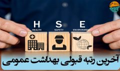 آخرین رتبه قبولی بهداشت عمومی