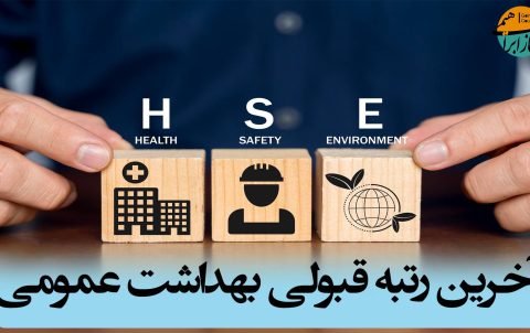آخرین رتبه قبولی بهداشت عمومی