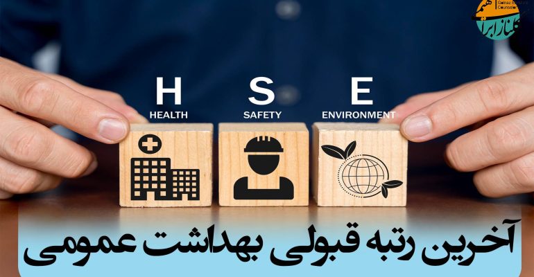 آخرین رتبه قبولی بهداشت عمومی