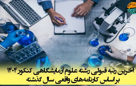 رتبه قبولی رشته علوم آزمایشگاهی