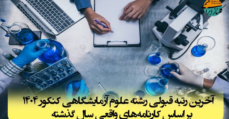 رتبه قبولی رشته علوم آزمایشگاهی