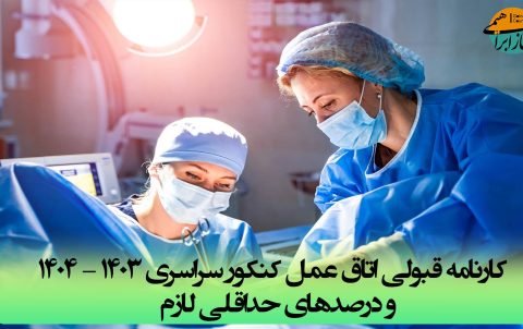 کارنامه قبولی اتاق عمل