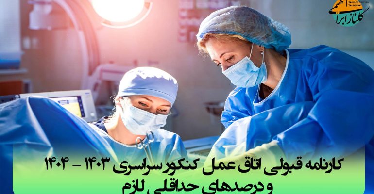 کارنامه قبولی اتاق عمل