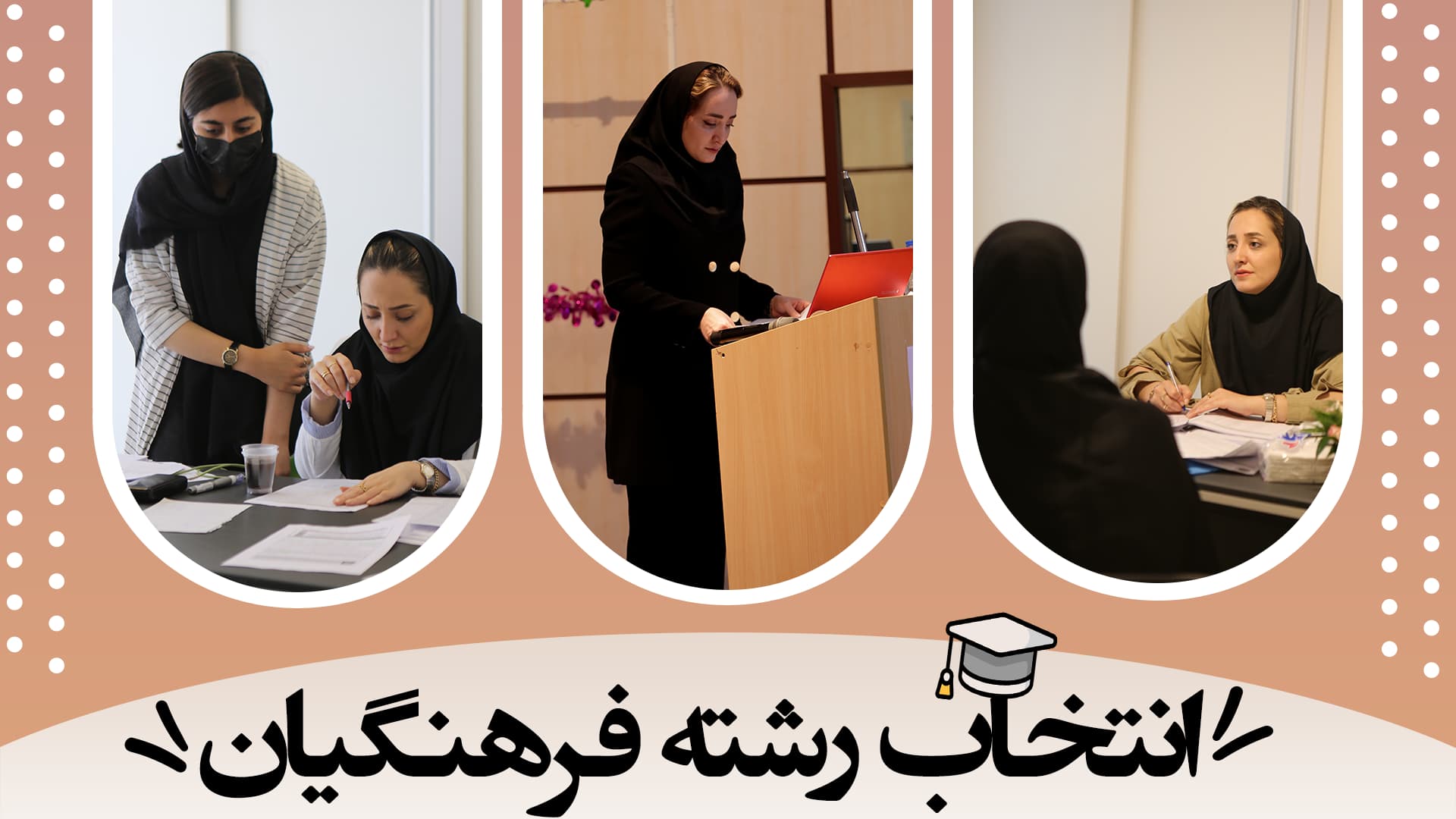 انتخاب رشته فرهنگیان