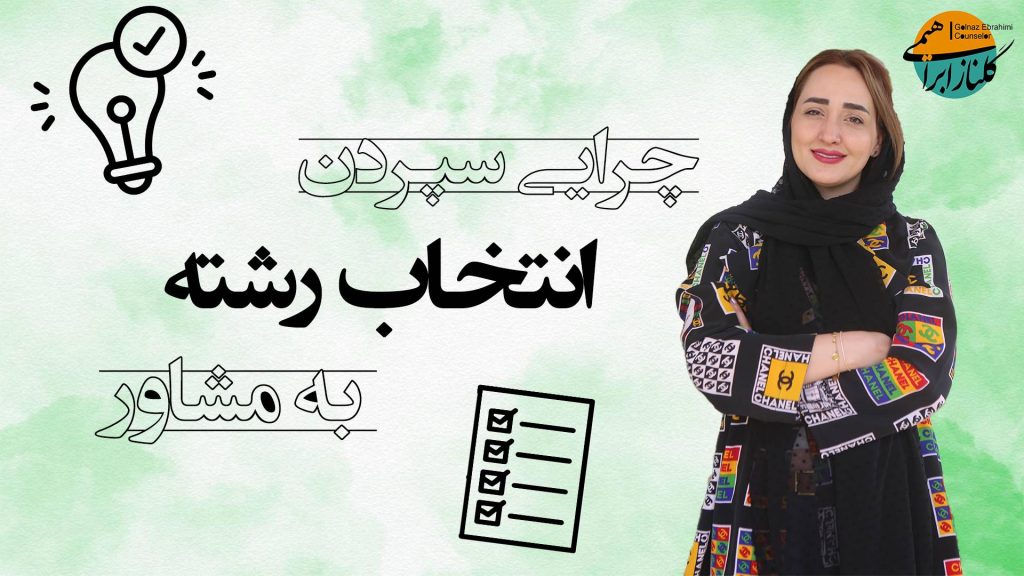 چرایی سپردن انتخاب رشته به مشاور