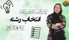 چرایی سپردن انتخاب رشته به مشاور
