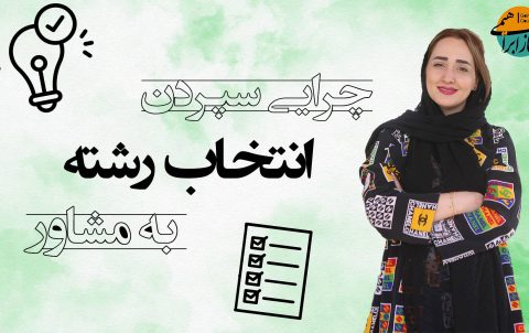 چرایی سپردن انتخاب رشته به مشاور