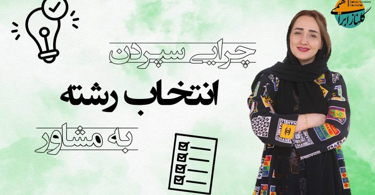 چرایی سپردن انتخاب رشته به مشاور