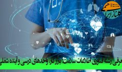 رشته فناوری اطلاعات سلامت