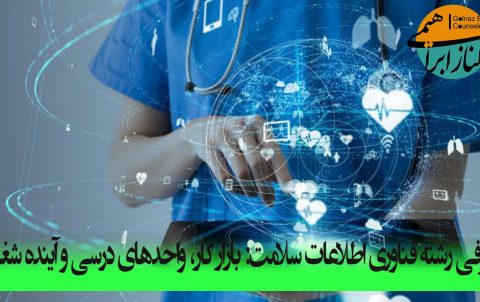 رشته فناوری اطلاعات سلامت
