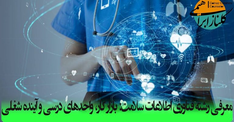 رشته فناوری اطلاعات سلامت