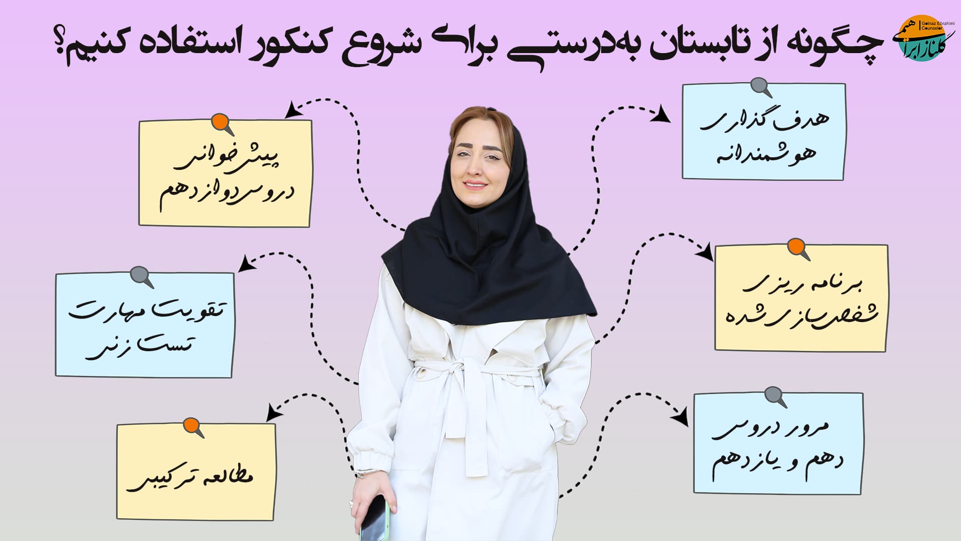 شروع کنکور در تابستان