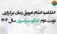 تعویق زمان برگزاری نوبت دوم کنکور
