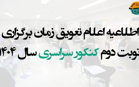 تعویق زمان برگزاری نوبت دوم کنکور
