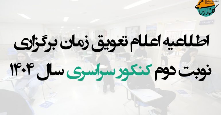 تعویق زمان برگزاری نوبت دوم کنکور