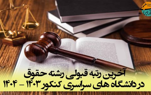 رتبه قبولی رشته حقوق