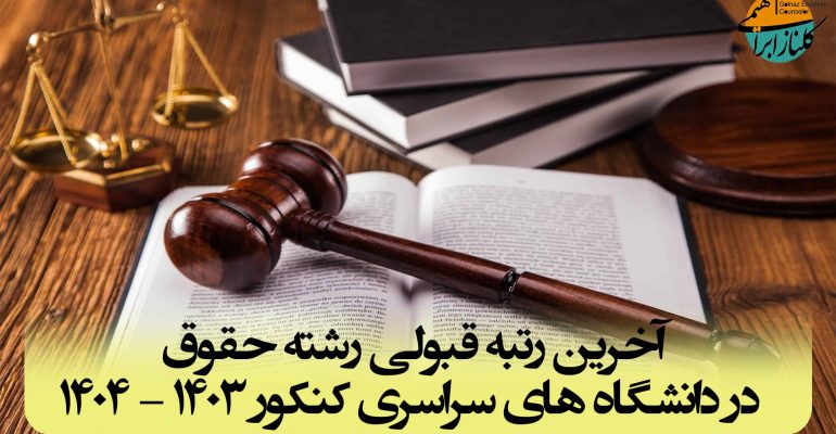 رتبه قبولی رشته حقوق