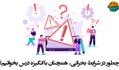 انگیزه در شرایط بحرانی
