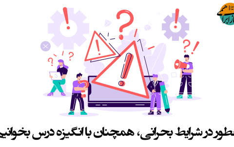 انگیزه در شرایط بحرانی