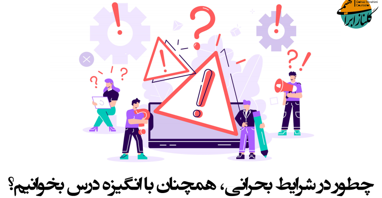انگیزه در شرایط بحرانی