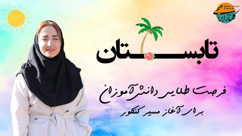 شروع کنکور در تابستان