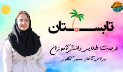 شروع کنکور در تابستان