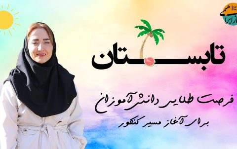 شروع کنکور در تابستان