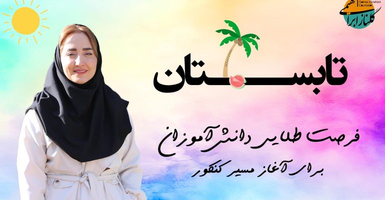 شروع کنکور در تابستان