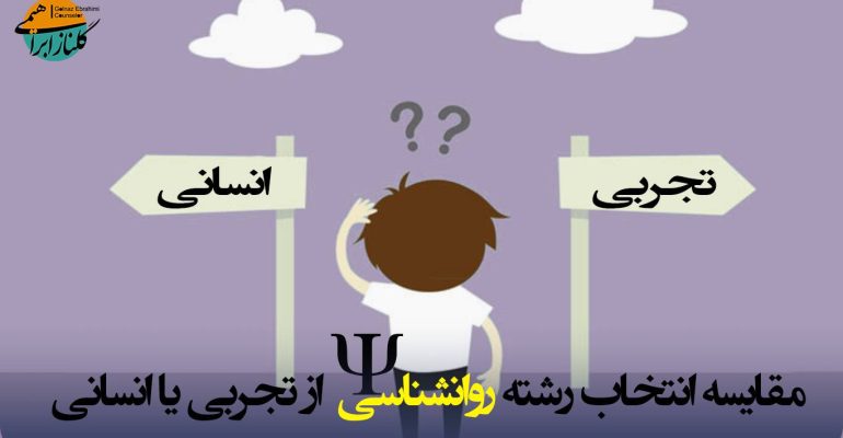 رشته روانشناسی