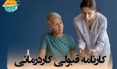کارنامه قبولی رشته کاردرمانی
