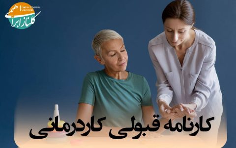 کارنامه قبولی رشته کاردرمانی