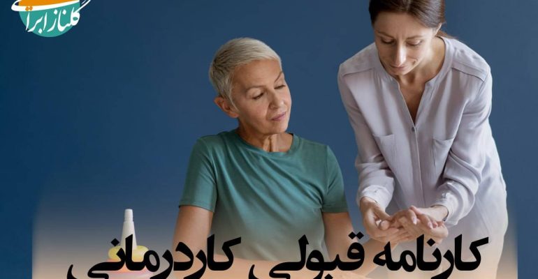 کارنامه قبولی رشته کاردرمانی
