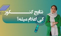 اعلام نتایج کنکور