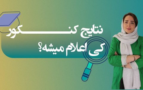اعلام نتایج کنکور