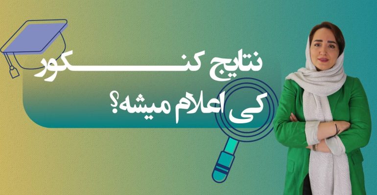 اعلام نتایج کنکور