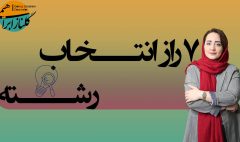 انتخاب رشته کنکور 1404