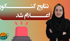 نتایج کنکور ۱۴۰۴
