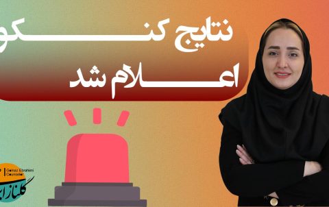 نتایج کنکور ۱۴۰۴