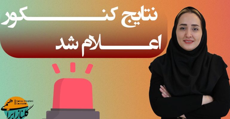 نتایج کنکور ۱۴۰۴