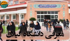 معرفی دانشگاه گیلان