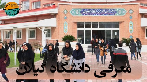 معرفی دانشگاه گیلان