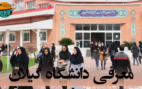 معرفی دانشگاه گیلان